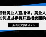 美业直播带货秘籍：手机直播销售团购，轻松赚钱攻略大揭秘！