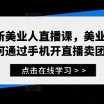 美业直播带货秘籍：手机直播销售团购，轻松赚钱攻略大揭秘！