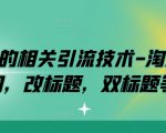 淘宝引流黑科技揭秘：双图技巧、标题优化、双标题策略，轻松提升店铺流量！