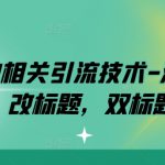 淘宝引流黑科技揭秘：双图技巧、标题优化、双标题策略，轻松提升店铺流量！