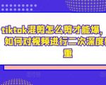 TikTok混剪技巧大揭秘：轻松打造爆款视频，深度剪辑去重攻略一览无遗！