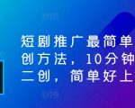 短剧推广秘籍：轻松掌握10分钟快速二创技巧，小白也能快速上手！