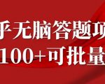 知乎答题赚钱攻略，轻松日赚100+，自由职业者的福音，批量操作揭秘！