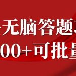 知乎答题赚钱攻略，轻松日赚100+，自由职业者的福音，批量操作揭秘！