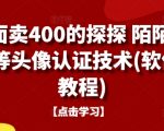 揭秘：仅需99元，掌握价值400元的探探、陌陌、积木等社交平台头像认证核心技术（软件+详细教程）！