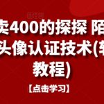 揭秘：仅需99元，掌握价值400元的探探、陌陌、积木等社交平台头像认证核心技术（软件+详细教程）！