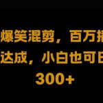 视频号零基础也能日入过千！爆火视频搬运+二次剪辑绝密技巧大揭秘，轻松赚钱不是梦！