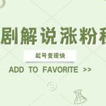 AI短剧解说快速吸粉攻略：轻松起号，高效变现，简易操作，矩阵玩法大揭秘！