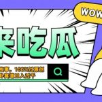 揭秘：一键生成独家吃瓜猛料，震碎三观猎奇故事，轻松日入斗金，原创检测100%过关！