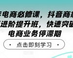 2024年电商逆袭攻略：抖音直播操盘手高级进阶课程，破解直播带货瓶颈，业绩翻倍！