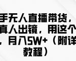 快手无人直播带货秘籍曝光！无需真人出镜，轻松月入过万，独家详细教程揭秘！