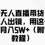 快手无人直播带货秘籍曝光！无需真人出镜，轻松月入过万，独家详细教程揭秘！