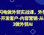 AI加速外贸盈利攻略，全面揭秘：从零搭建外贸网站、高效开发海外客户、内容营销策略，快速实现0到300%业绩增长（最新更新）