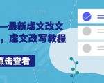 小说推文揭秘：独家最新虐文改编配音技巧，教你轻松玩转虐文改写！