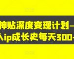 天涯神贴终极变现攻略：打造个人IP，日入300+的赚钱秘诀大公开！