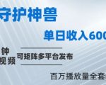 揭秘：1分钟打造百万播放量！各省守护神视频制作秘籍大公开