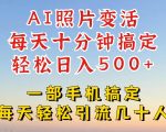 AI黑科技让照片动起来，轻松玩转小红书抖音引流，日入四位数，揭秘最新赚钱攻略，赶紧上车！