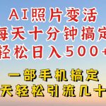 AI黑科技让照片动起来，轻松玩转小红书抖音引流，日入四位数，揭秘最新赚钱攻略，赶紧上车！