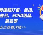 外贸达人必看！全套外贸课程大揭秘——背调、业务、SOHO选品、展会一网打尽！