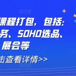 外贸达人必看！全套外贸课程大揭秘——背调、业务、SOHO选品、展会一网打尽！