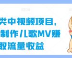 AI赋能儿歌MV制作，轻松玩转育儿视频项目，流量变现攻略大揭秘！