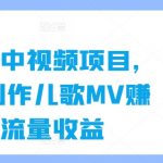 AI赋能儿歌MV制作，轻松玩转育儿视频项目，流量变现攻略大揭秘！