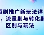 短剧营销新策略揭秘：流量短剧VS转化短剧，掌握吸金秘籍！