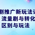 短剧营销新策略揭秘：流量短剧VS转化短剧，掌握吸金秘籍！