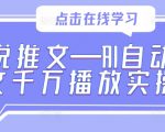 AI助力小说推文翻倍播放量！实操教程揭秘千万播放背后的秘密技巧