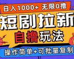 2024独家揭秘：零成本短剧拉新玩法，一键批量操作，日赚千元不是梦！
