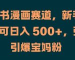 新手小白必看：小红书漫画赛道日入500+秘籍，宝妈逆袭赚钱攻略大揭秘！