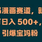 新手小白必看：小红书漫画赛道日入500+秘籍，宝妈逆袭赚钱攻略大揭秘！