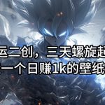 揭秘：独家搬运二创技巧，三天快速起号，打造日入千元的壁纸IP账号！