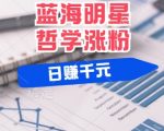 揭秘蓝海赛道明星哲学：小白逆袭日入过万，独家平台分成秘籍，轻松实现粉丝暴涨！