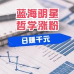 揭秘蓝海赛道明星哲学：小白逆袭日入过万，独家平台分成秘籍，轻松实现粉丝暴涨！