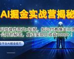 AI掘金实战训练营：独家黑科技操作教程图解+视频教学，揭秘知识付费博主隐藏的收益秘诀，轻松实现日入千元【内幕曝光】