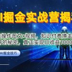 AI掘金实战训练营：独家黑科技操作教程图解+视频教学，揭秘知识付费博主隐藏的收益秘诀，轻松实现日入千元【内幕曝光】