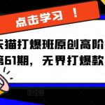 淘宝天猫爆款打造秘籍第61期揭晓，无界打爆款技术震撼升级！