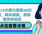 抖音独家秘籍：15天激增30万粉丝！纯自然流量攻略，稳固操作必有奇效！