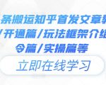 揭秘！今日头条搬运知乎神操作：从注册到实操，一站式教程大放送！开通篇/玩法框架/指令详解，轻松上手！