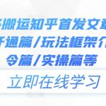 揭秘！今日头条搬运知乎神操作：从注册到实操，一站式教程大放送！开通篇/玩法框架/指令详解，轻松上手！