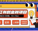 小红书日增500粉丝创业项目，20分钟轻松躺赢长尾收益，傻瓜式操作，宝妈小白必看【独家揭秘】