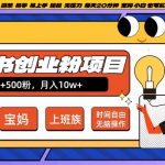 小红书日增500粉丝创业项目，20分钟轻松躺赢长尾收益，傻瓜式操作，宝妈小白必看【独家揭秘】