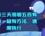 抖音快速增粉秘籍：3天轻松突破500真实粉丝，抓紧时机行动起来！