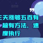 抖音快速增粉秘籍：3天轻松突破500真实粉丝，抓紧时机行动起来！