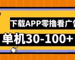 揭秘：轻松赚钱攻略——只需看广告，下载APP，安卓手机单日收益30-100+，零成本赚钱秘籍！