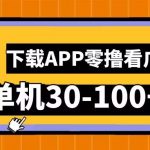 揭秘：轻松赚钱攻略——只需看广告，下载APP，安卓手机单日收益30-100+，零成本赚钱秘籍！