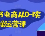 揭秘小红书电商从0到1实战课程！手把手教你手机操作小红书IP打造与私域流量变现，全面掌握电脑实操技巧，轻松开店赚翻天！