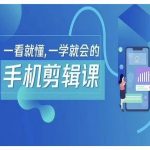 抖音剪辑赚钱秘籍！轻松上手，快速变现，小白也能成为运营高手！