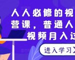 短视频运营秘籍：轻松月入过万，人人都能学会的视频号赚钱课程！
